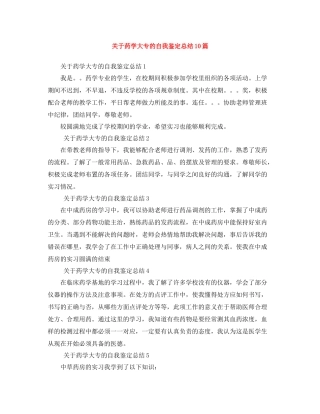 关于药学大专的自我鉴定总结10篇