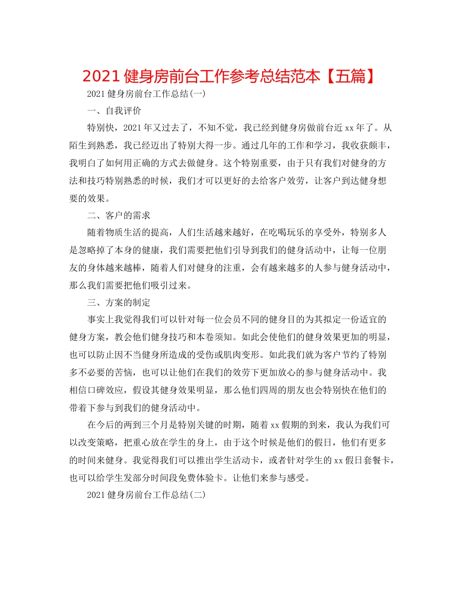 健身房前台工作参考总结范本【五篇】_第1页