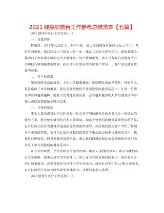 健身房前台工作参考总结范本【五篇】