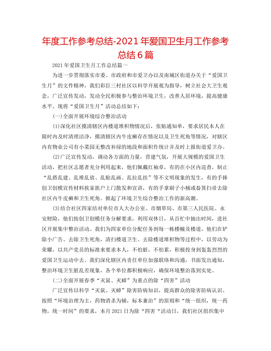2021年度工作参考总结年爱国卫生月工作参考总结6篇_第1页