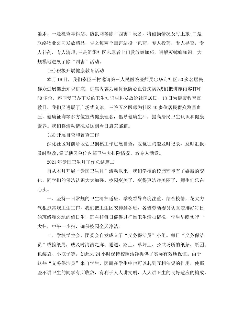 2021年度工作参考总结年爱国卫生月工作参考总结6篇_第2页