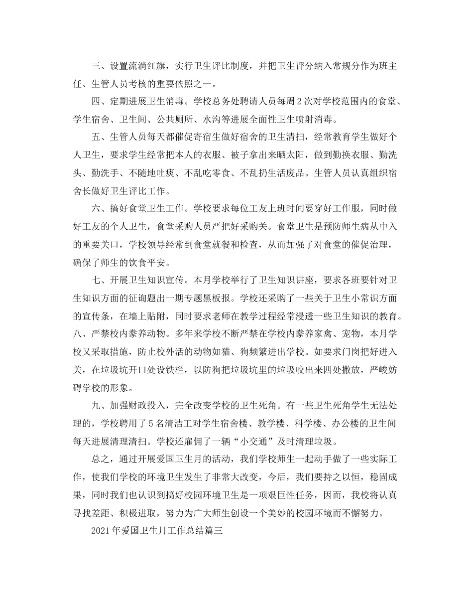 2021年度工作参考总结年爱国卫生月工作参考总结6篇_第3页