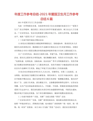 2021年度工作参考总结年爱国卫生月工作参考总结6篇