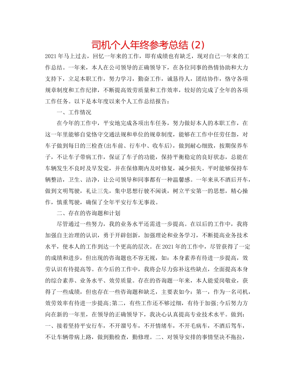 司机个人年终参考总结2)_第1页