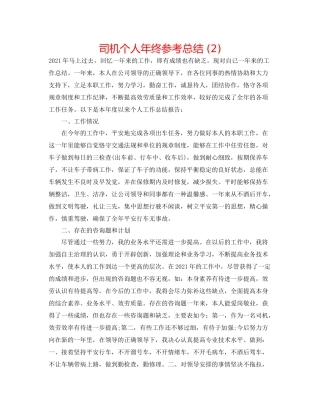 司机个人年终参考总结2)