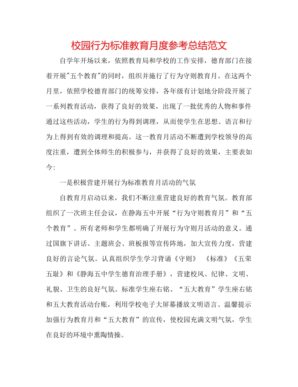 校园行为规范教育月度参考总结范文_第1页