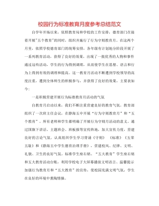 校园行为规范教育月度参考总结范文