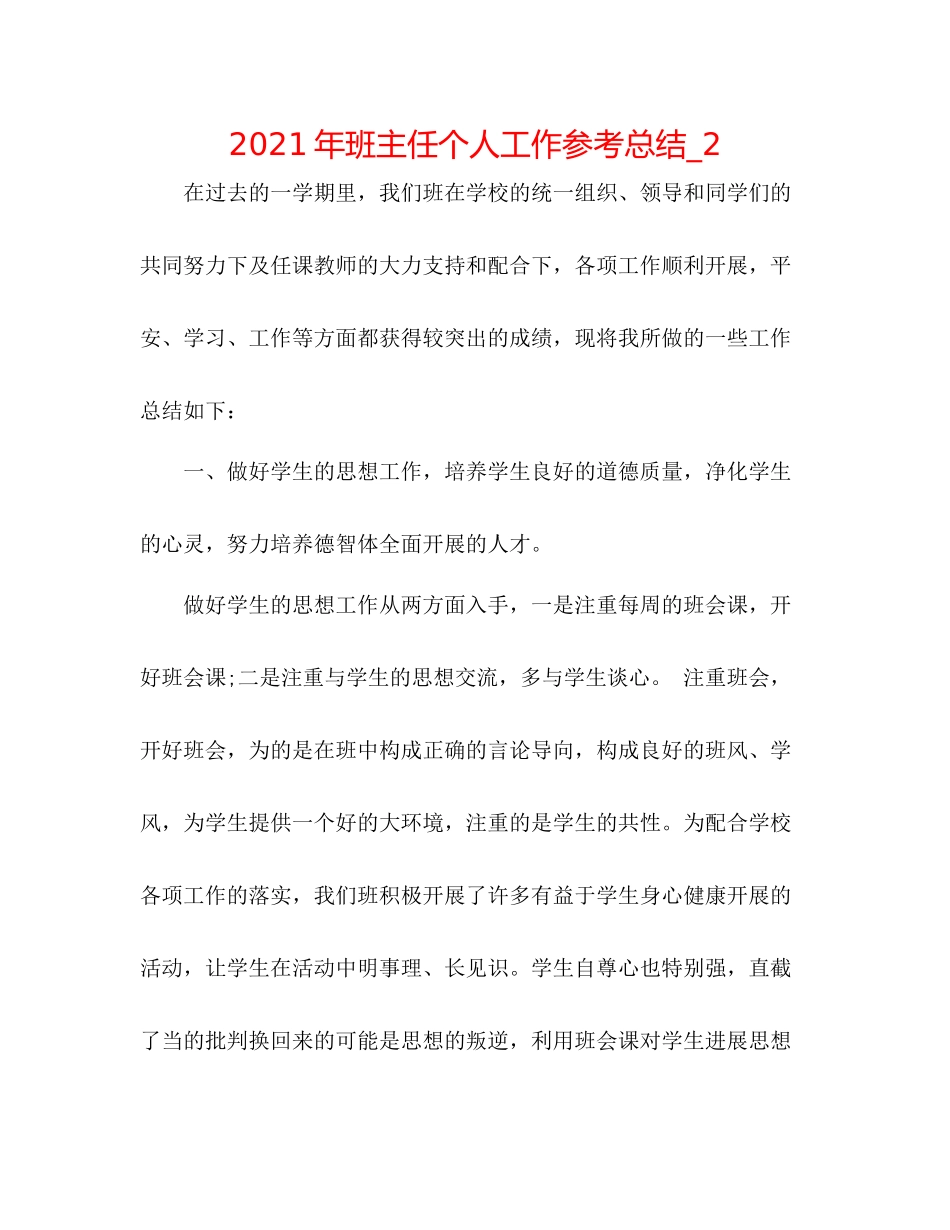 2021年班主任个人工作参考总结_2_第1页
