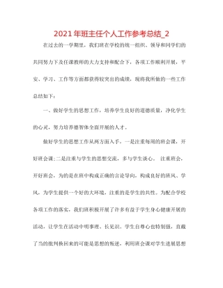 2021年班主任个人工作参考总结_2