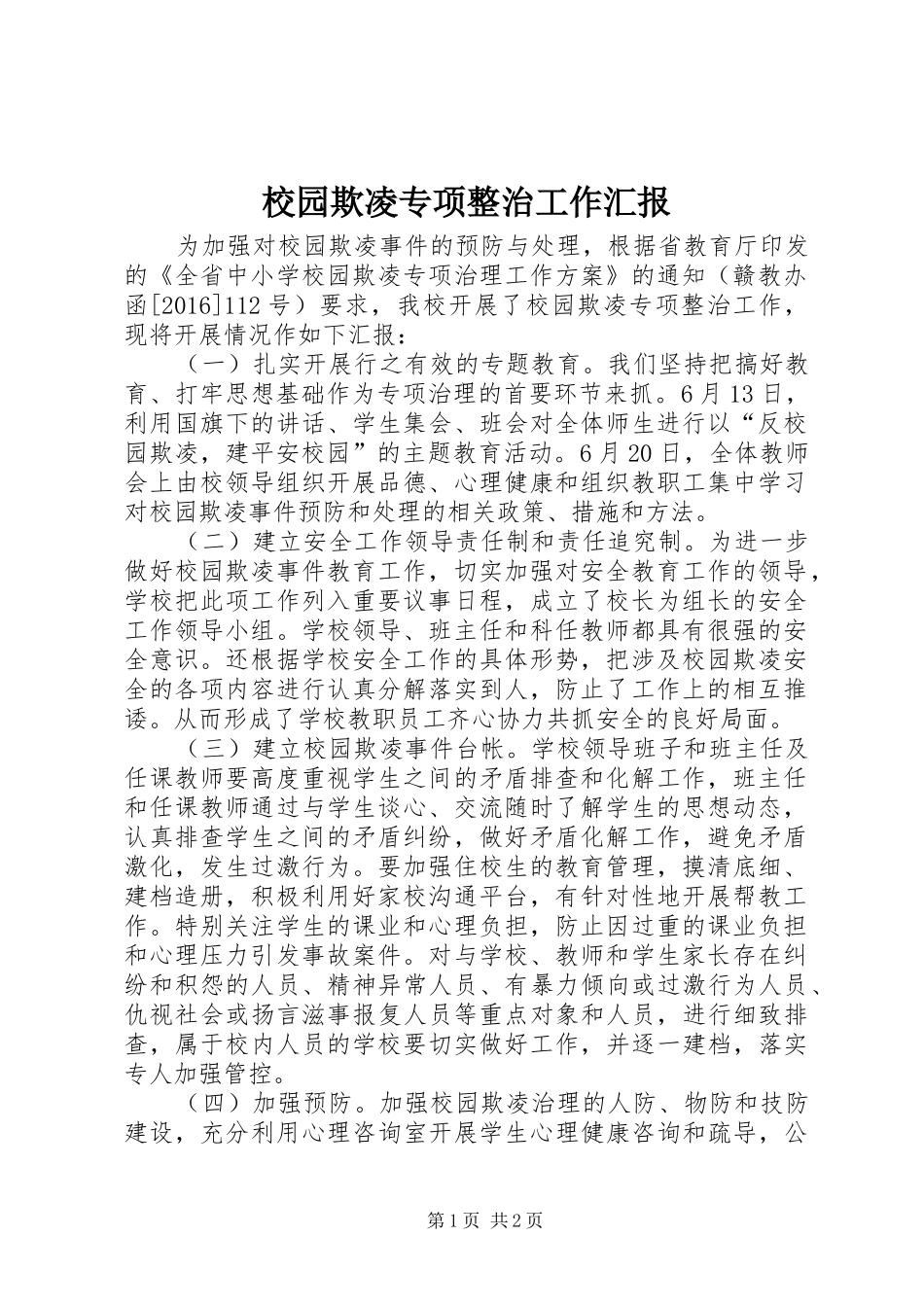 校园欺凌专项整治工作汇报_第1页