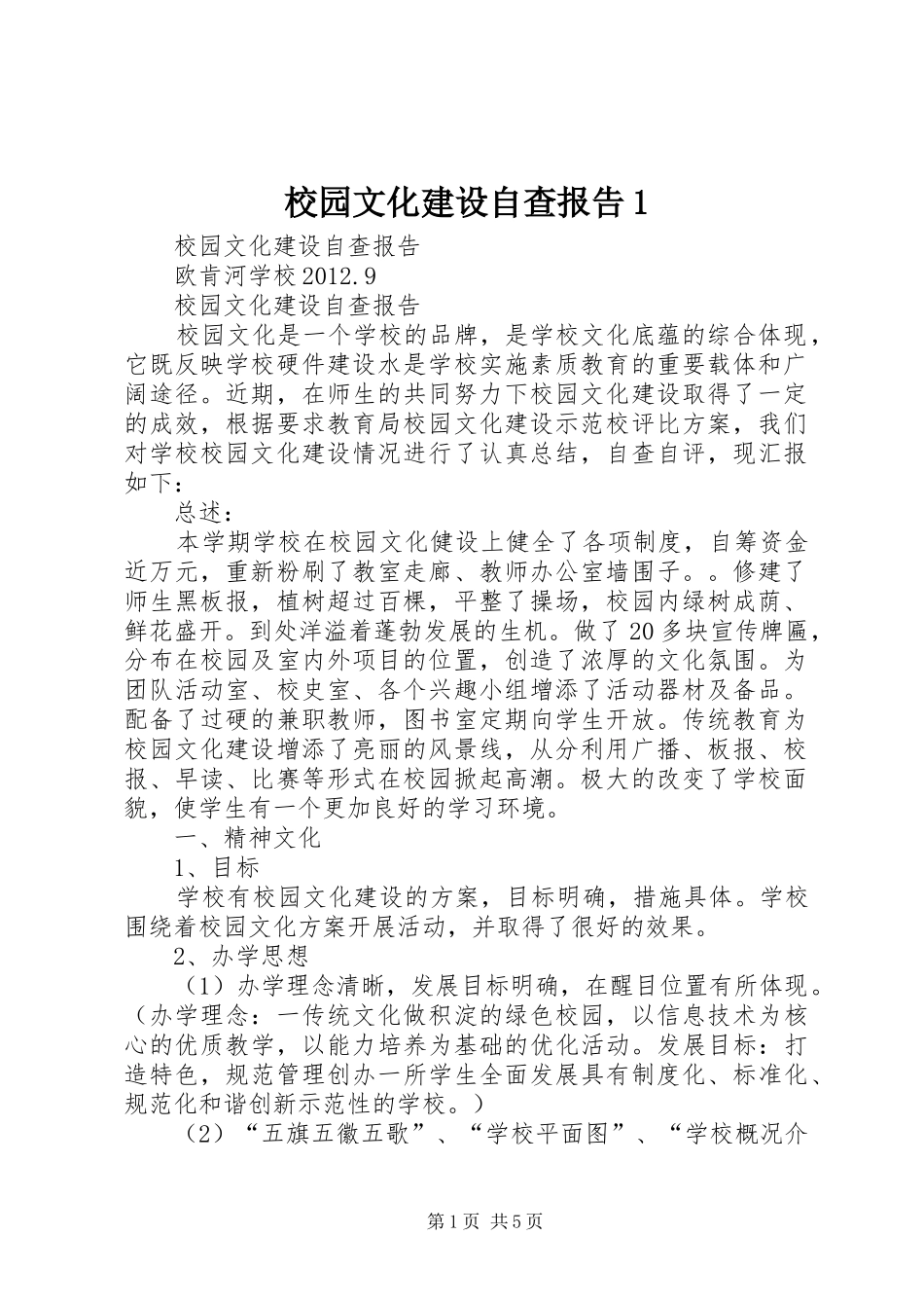 校园文化建设自查报告1_第1页