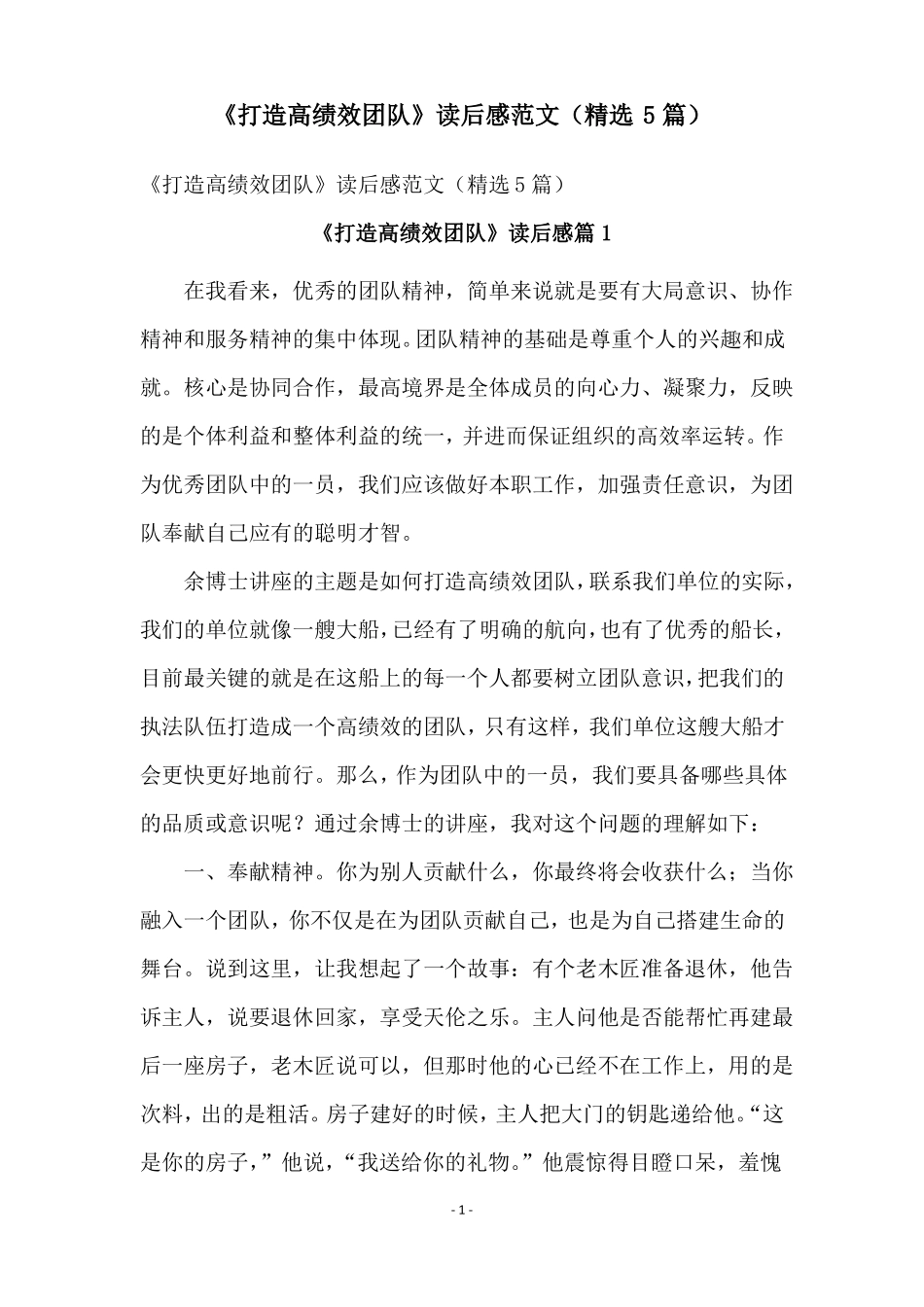 打造高绩效团队读后感范文精选5篇_第1页