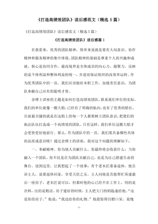 打造高绩效团队读后感范文精选5篇