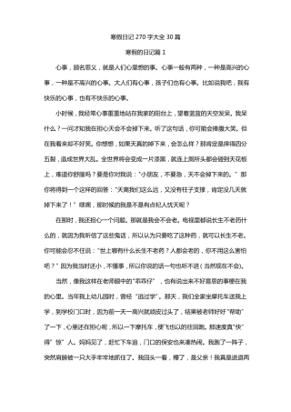 寒假日记270字大全30篇可抄