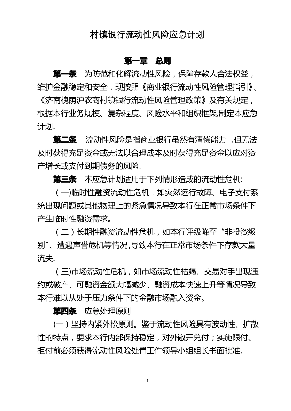 村镇银行流动性风险应急计划_第1页