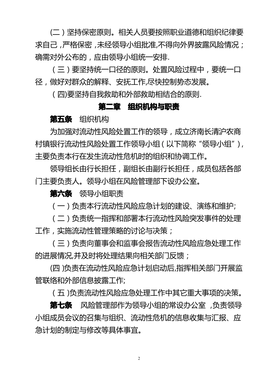村镇银行流动性风险应急计划_第2页