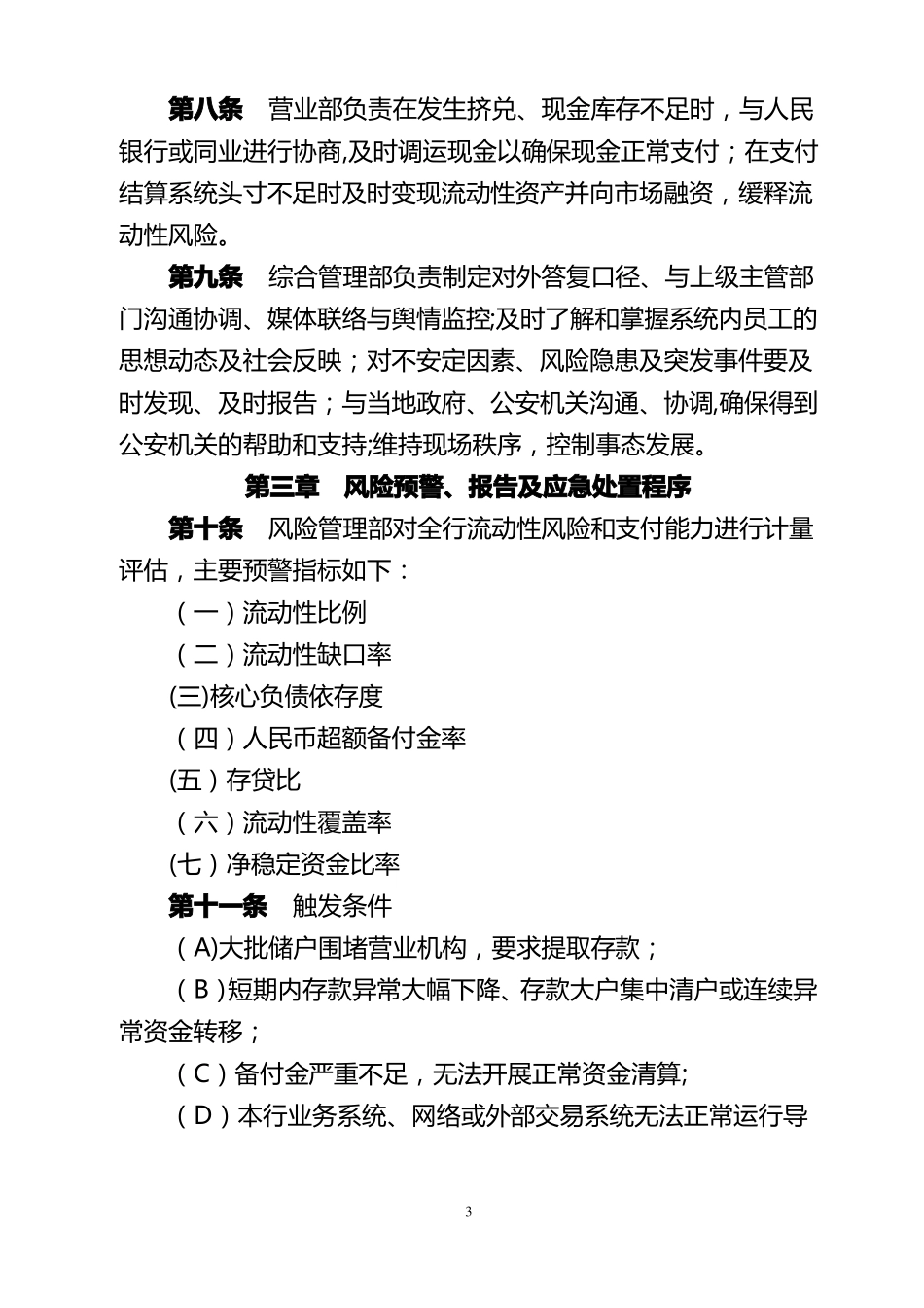 村镇银行流动性风险应急计划_第3页