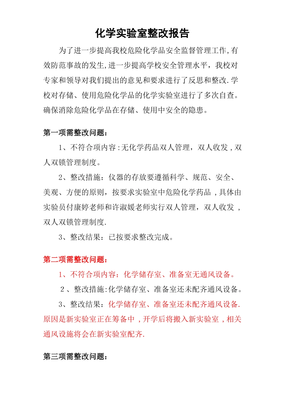 化学试验室整改报告_第1页