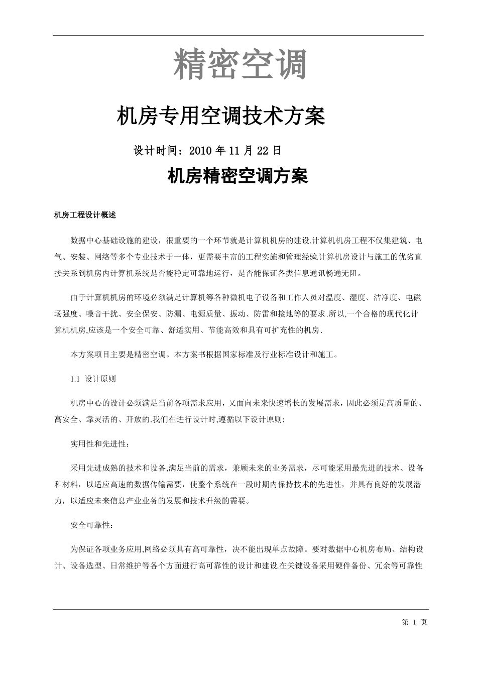机房精密空调方案及现场施工组织方案_第1页