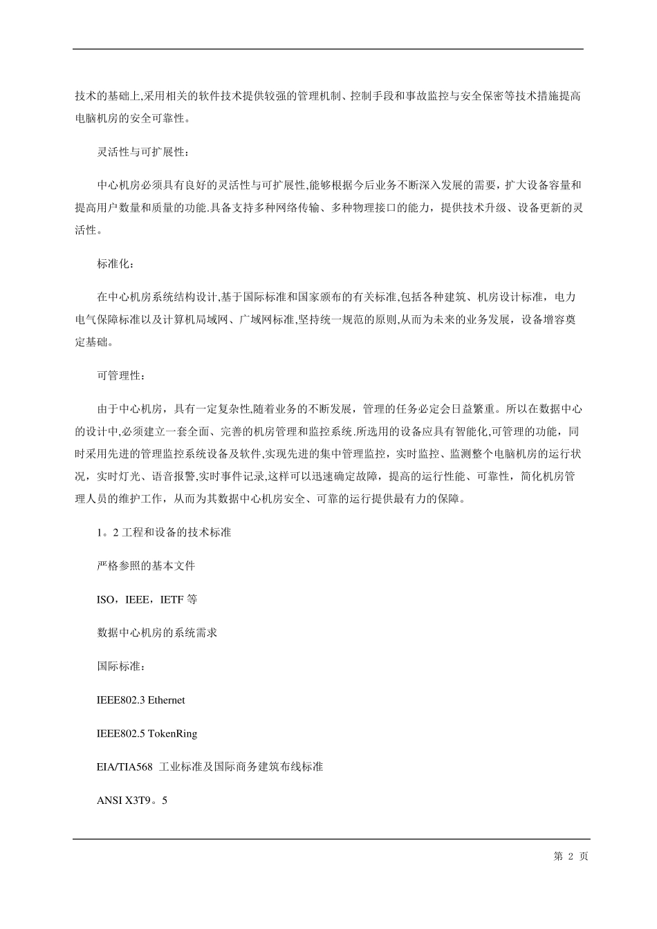 机房精密空调方案及现场施工组织方案_第2页