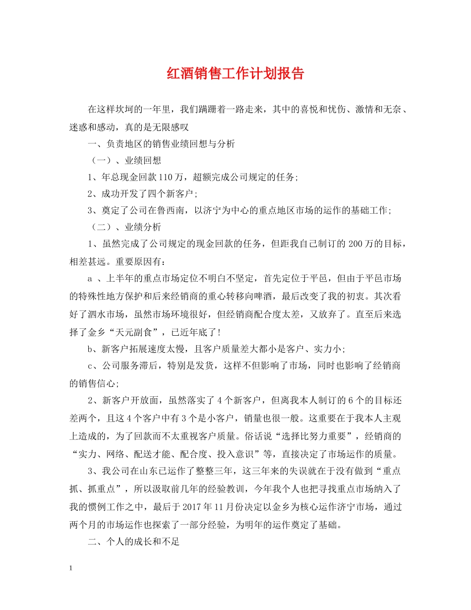 红酒销售工作计划报告 _第1页