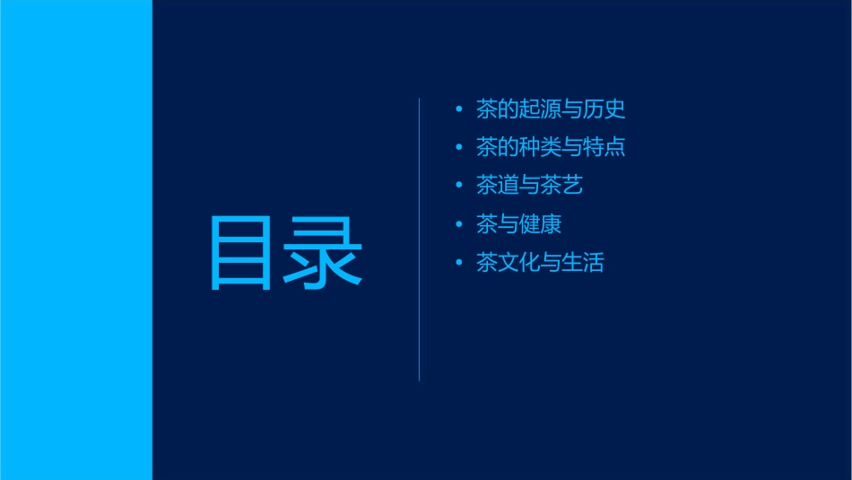 茶文化晨会午会分享课件_第2页