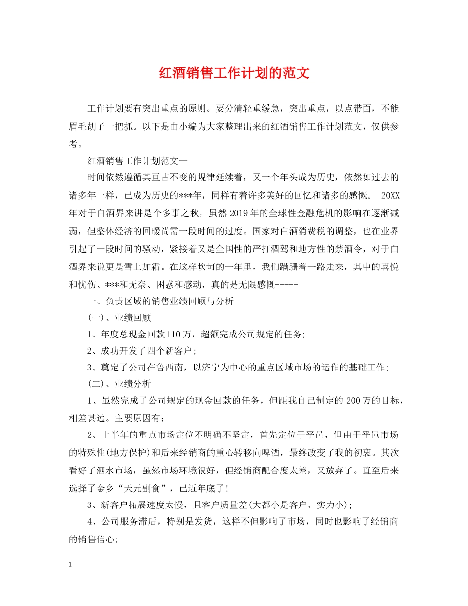 红酒销售工作计划的范文 _第1页