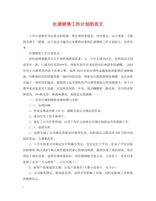 红酒销售工作计划的范文 