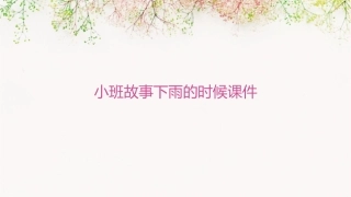 小班故事下雨的时候课件