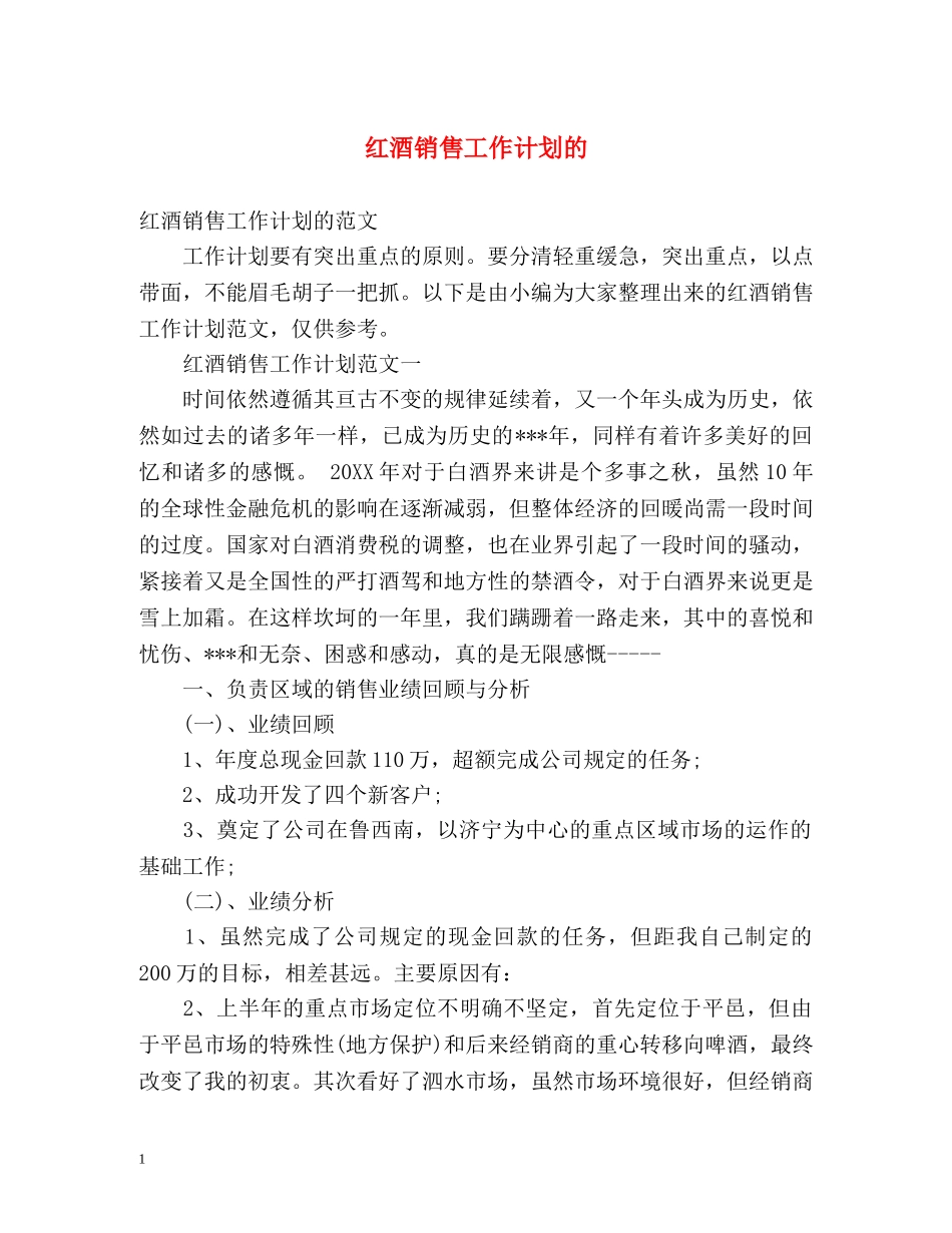 红酒销售工作计划的 _第1页