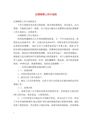 红酒销售工作计划的 