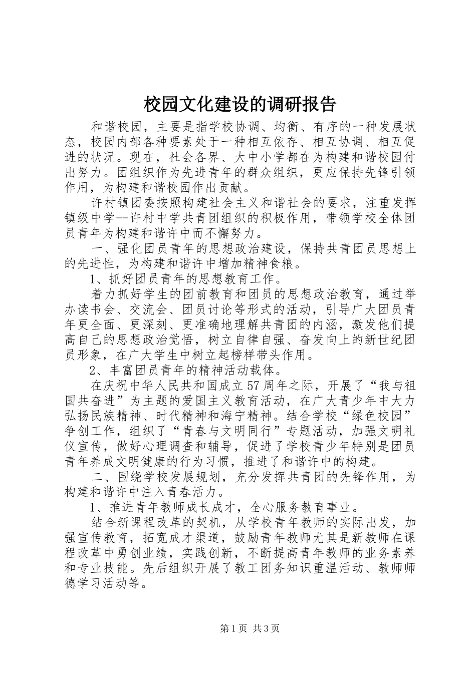 校园文化建设的调研报告_第1页