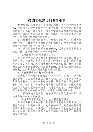 校园文化建设的调研报告