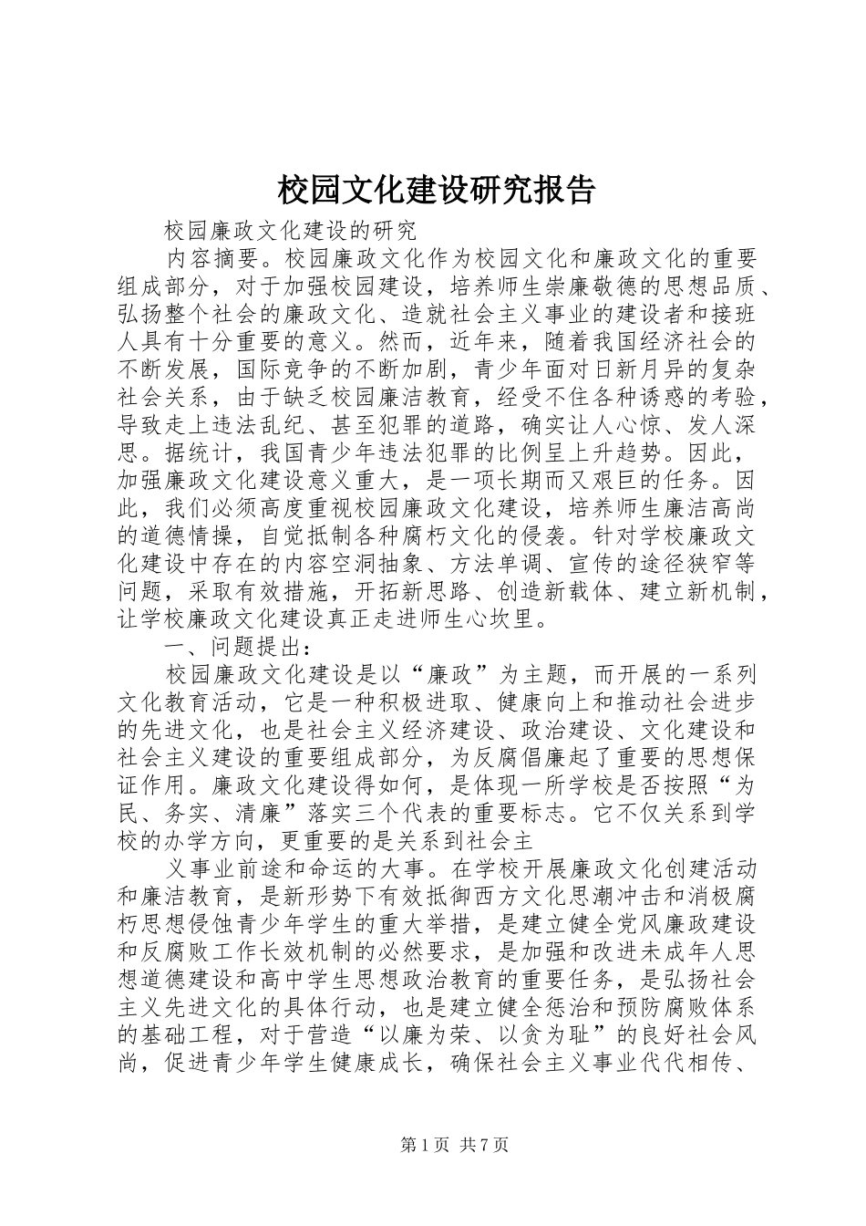 校园文化建设研究报告_第1页