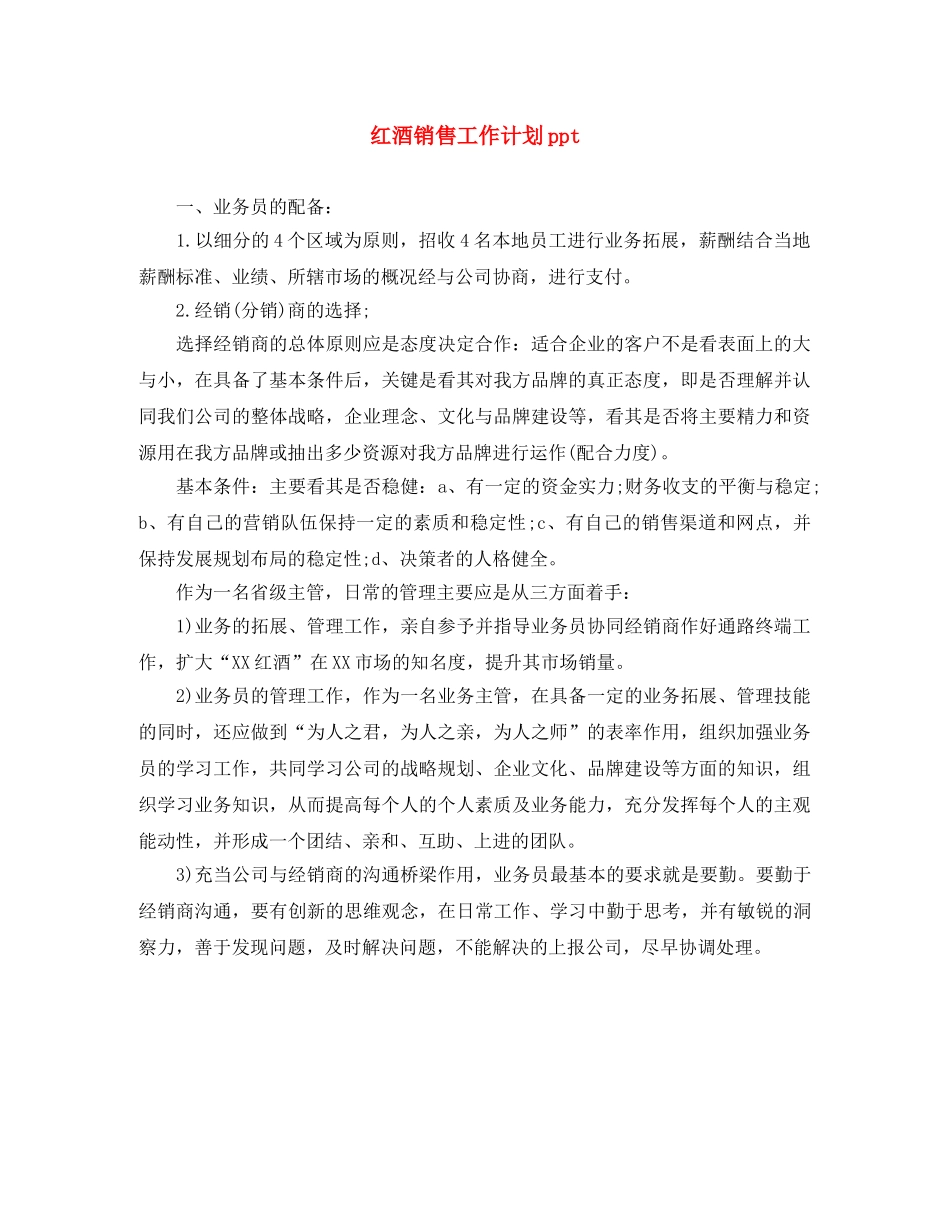 红酒销售工作计划ppt _第1页