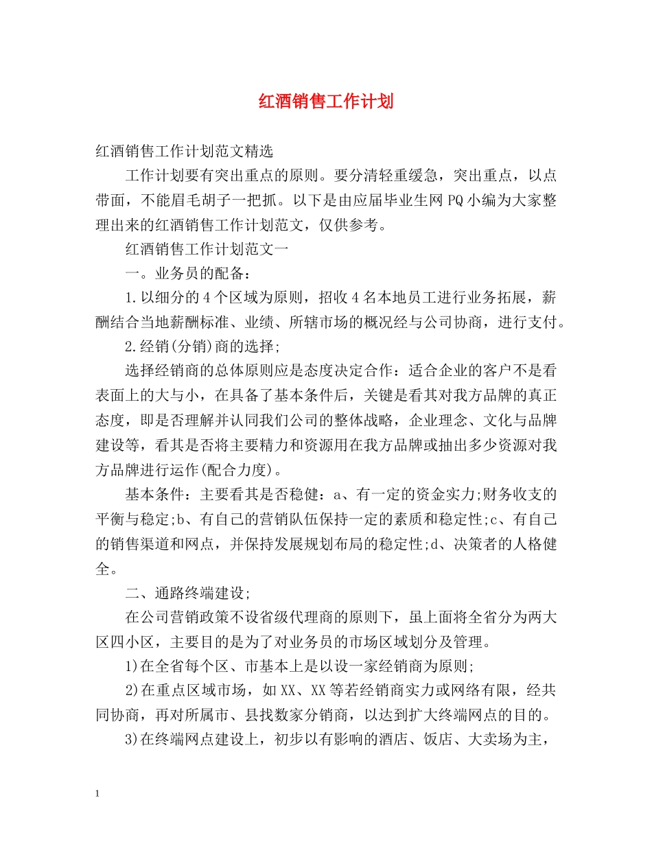 红酒销售工作计划 _第1页