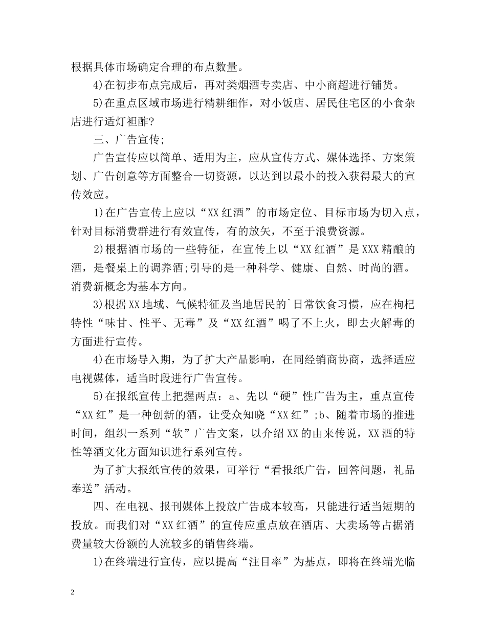 红酒销售工作计划 _第2页