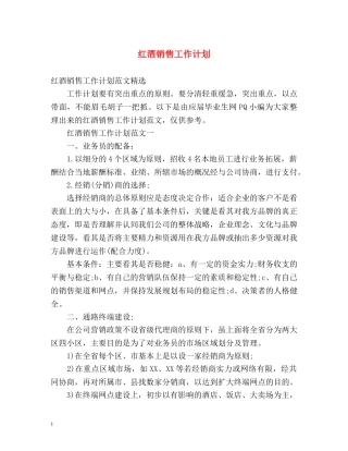 红酒销售工作计划 