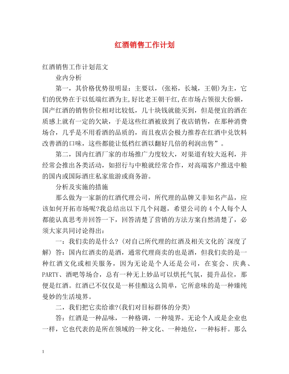 红酒销售工作计划2 _第1页