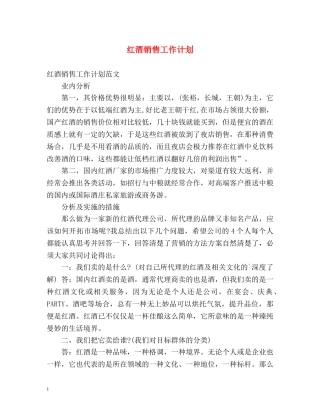 红酒销售工作计划2 