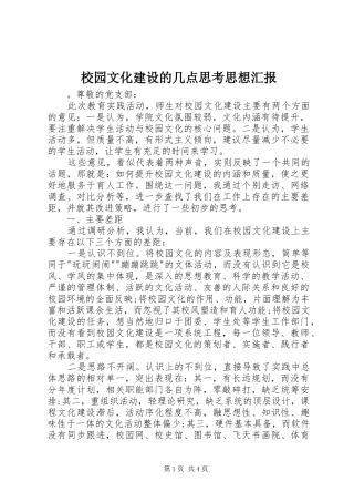 校园文化建设的几点思考思想汇报