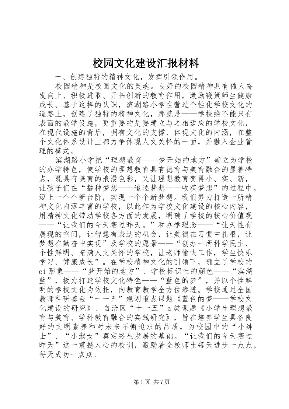 校园文化建设汇报材料_第1页