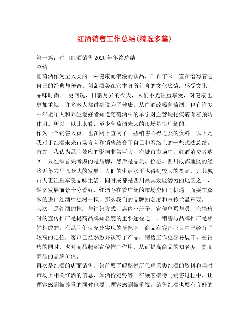 红酒销售工作总结(精选多篇) _第1页