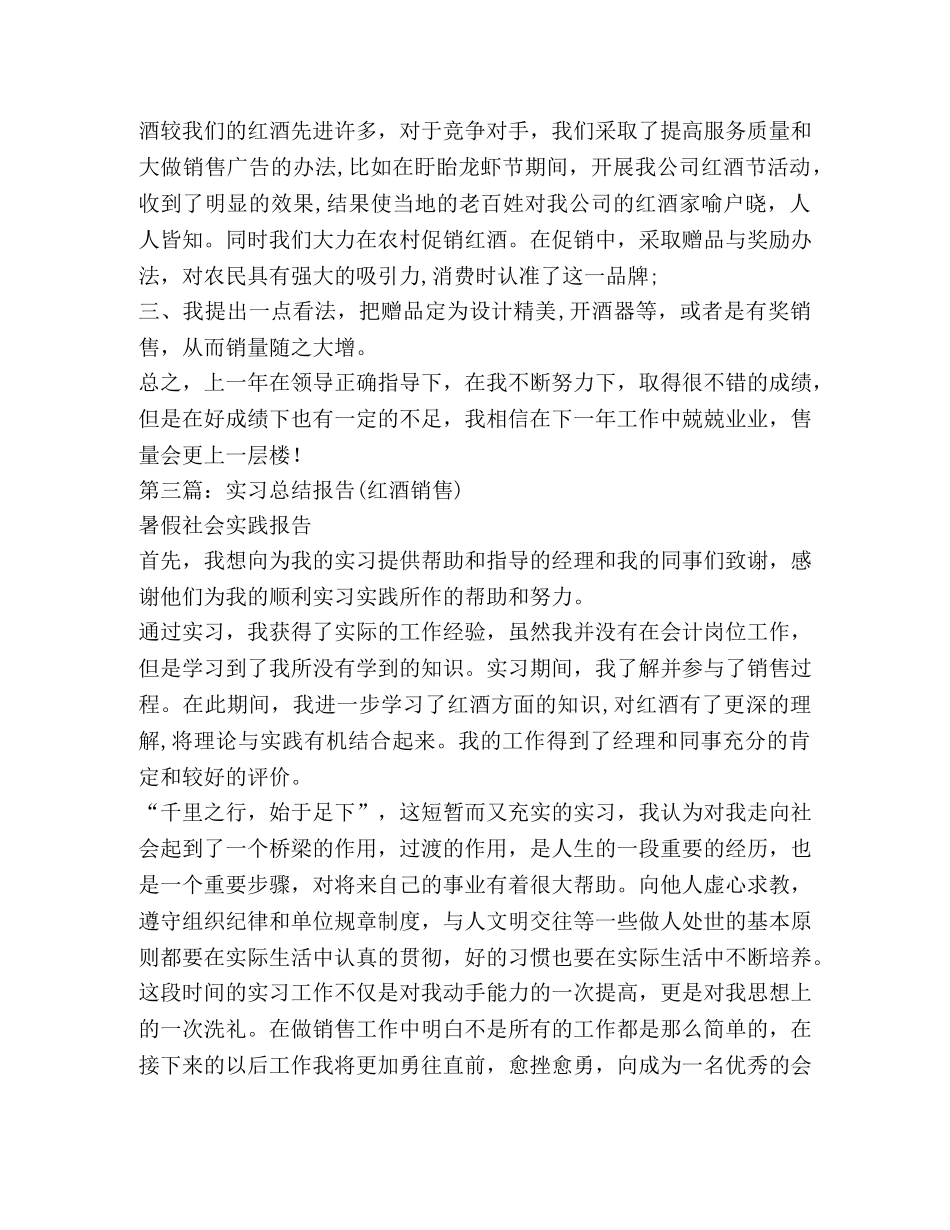 红酒销售工作总结(精选多篇) _第3页