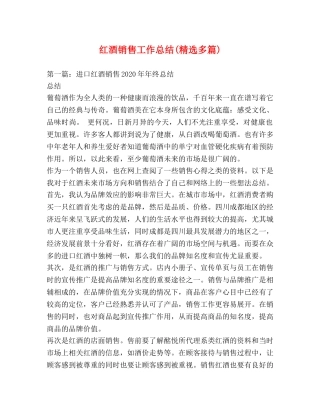 红酒销售工作总结(精选多篇) 