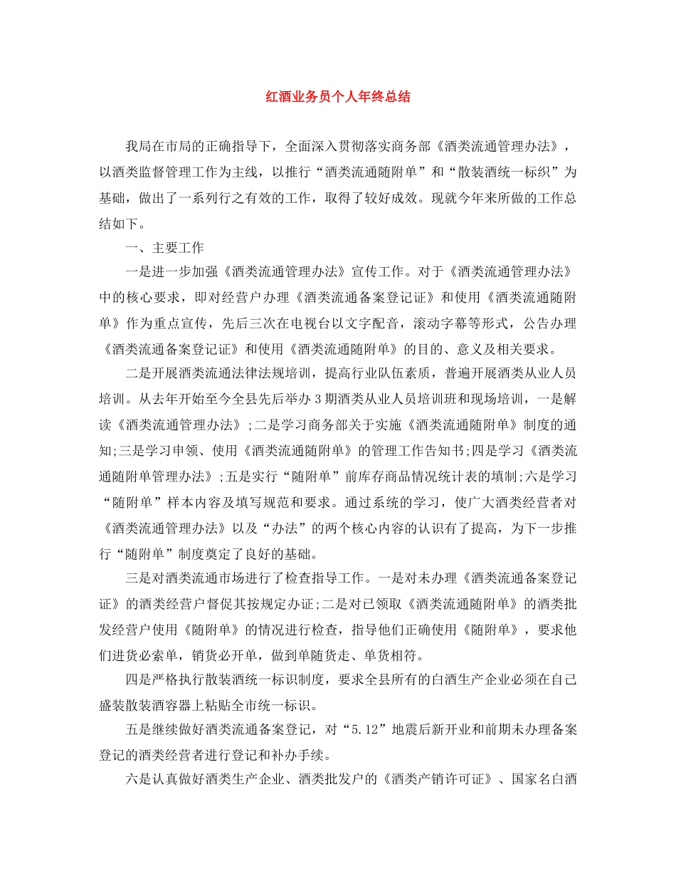 红酒业务员个人年终总结 _第1页