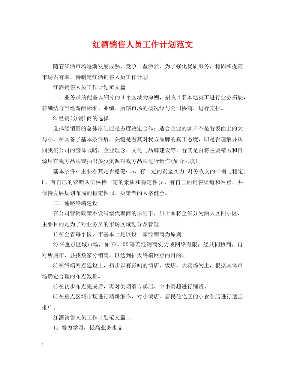 红酒销售人员工作计划范文 _第1页