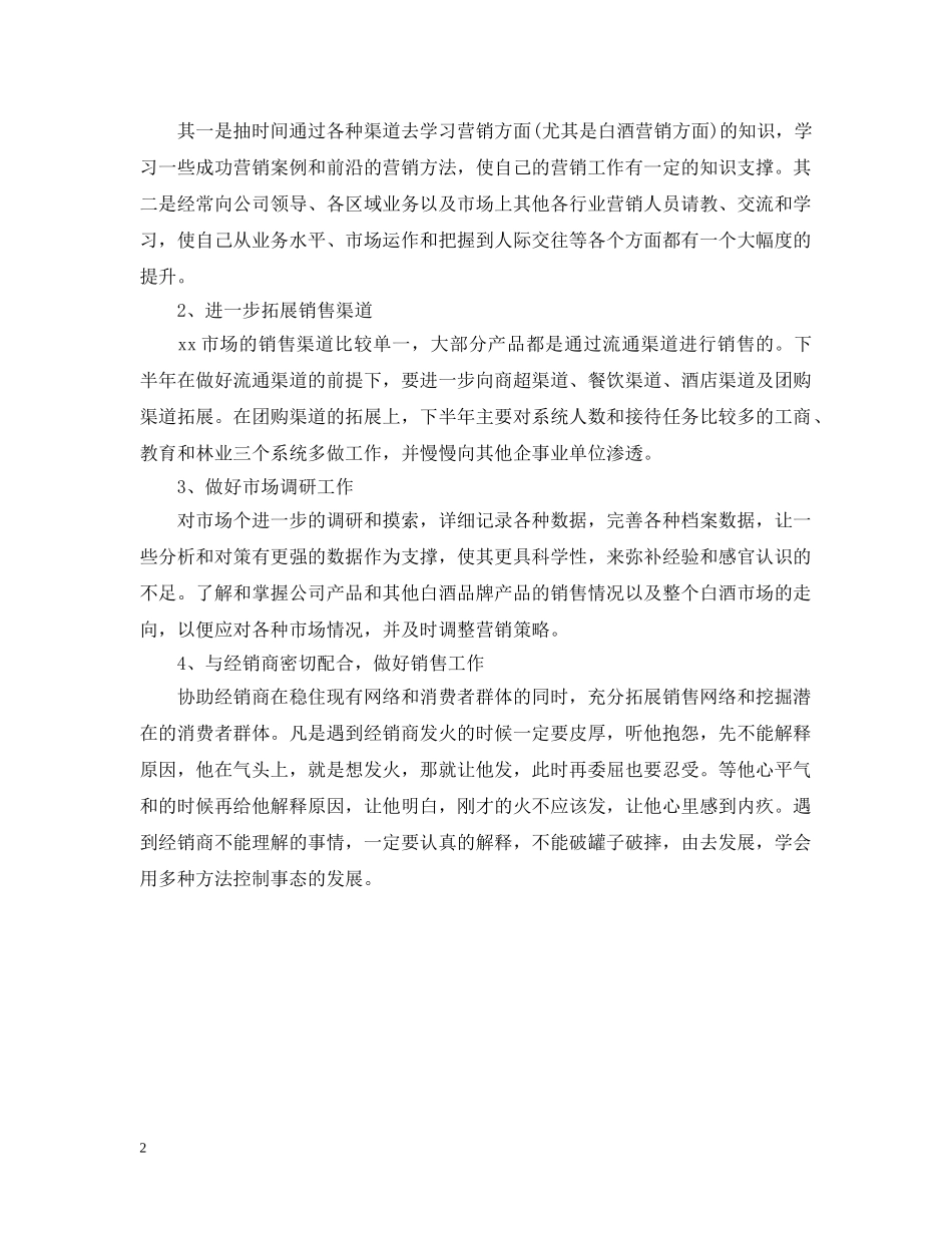 红酒销售人员工作计划范文 _第2页