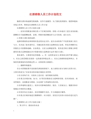 红酒销售人员工作计划范文 