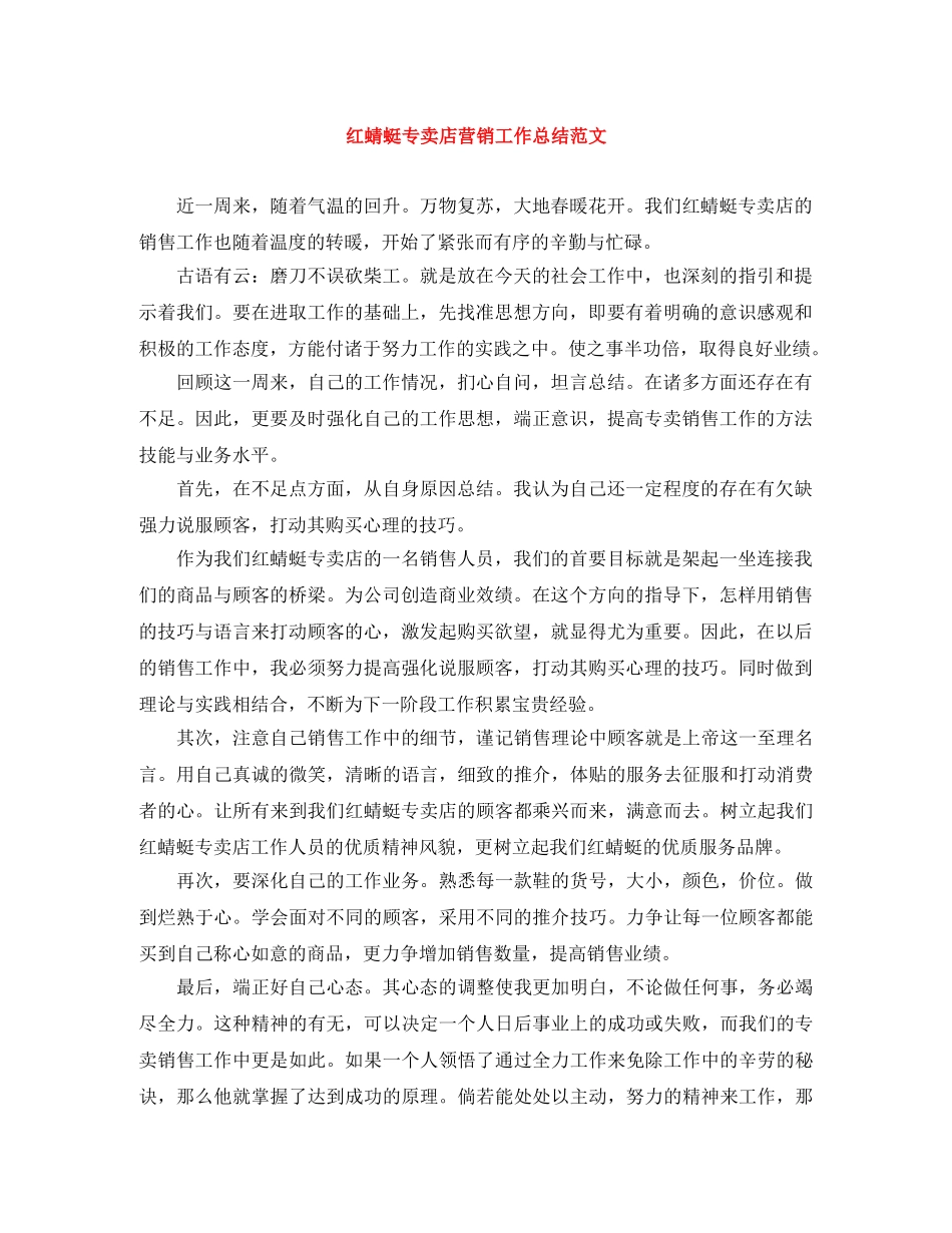 红蜻蜓专卖店营销工作总结范文 _第1页
